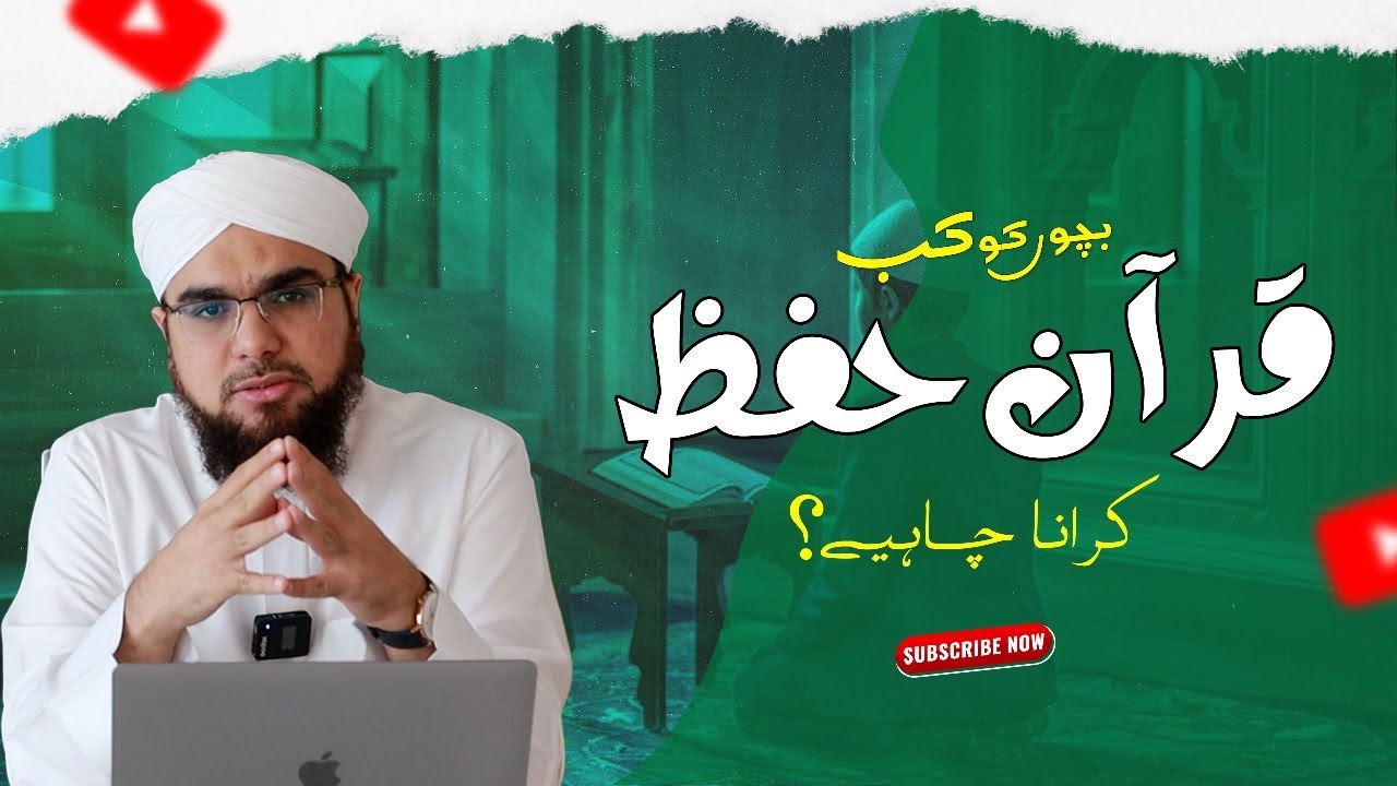 Bache Ko Kis Age se Quran Pak Hifz karwana Behtar Hai