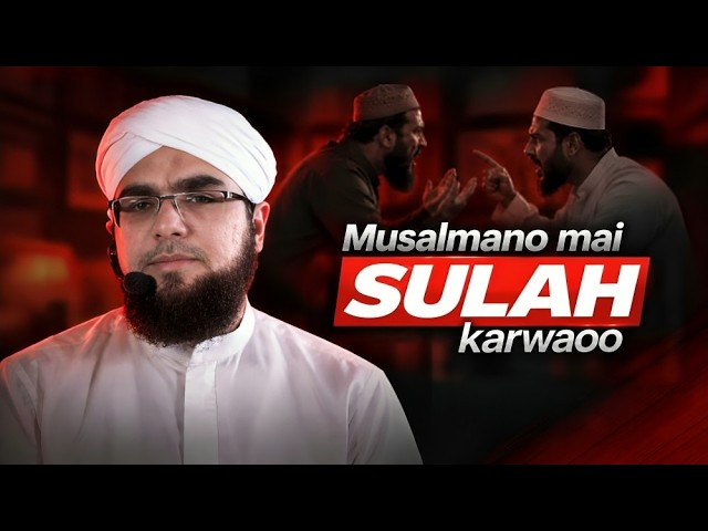 Do Logon Ki Larai Mai Yeh Galti Hargiz Mat Karna! | Musalmano Mein Sulah Krwao | Bilal Ahmed Madani